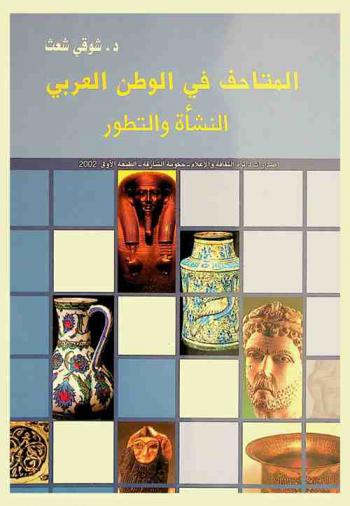  المتاحف في الوطن العربي : النشأة والتطور