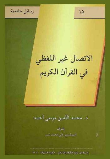 الاتصال غير اللفظي في القرآن الكريم