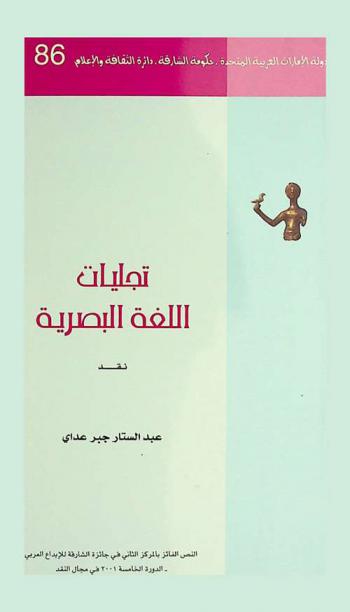  تجليات اللغة البصرية : قراءة في جماليات الأسلوب القصصي \في 45 درجة مئوية\ : لمحمد خضير أنموذجا