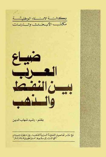  ضياع العرب بين النفط والذهب مع نشر تفاصيل العملية السرية للذهب بين ديغول وبيدس \التي أدت إلى سقوط إمبراطورية بنك إنترا\