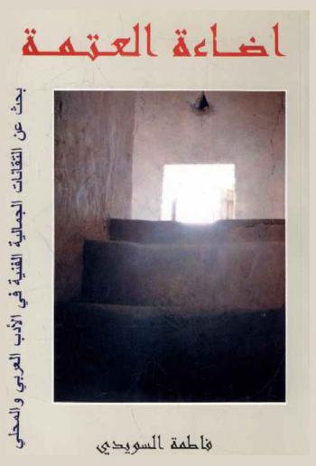 إضاءة العتمة : محاولة لاكتشاف مناطق الإضاءة والتقانات الجمالية