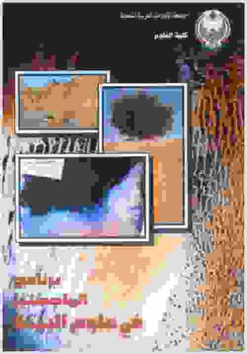  برنامج الماجستير في علوم البيئة = M. SC. program in environmental science.