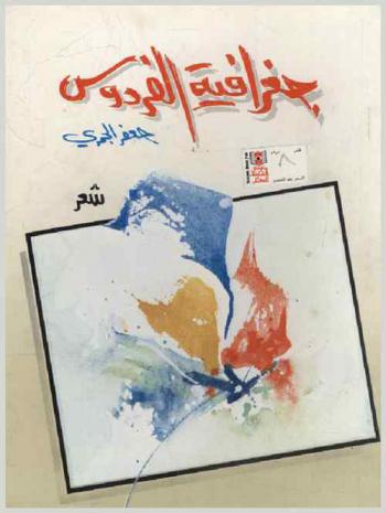  جغرافية الفردوس : شعر