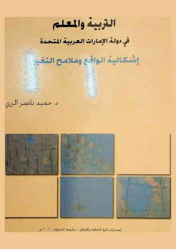  التربية والمعلم في دولة الإمارات العربية المتحدة : إشكالية الواقع وملامح التغيير