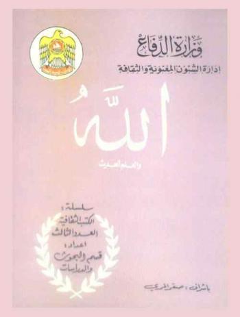 الله والعلم الحديث