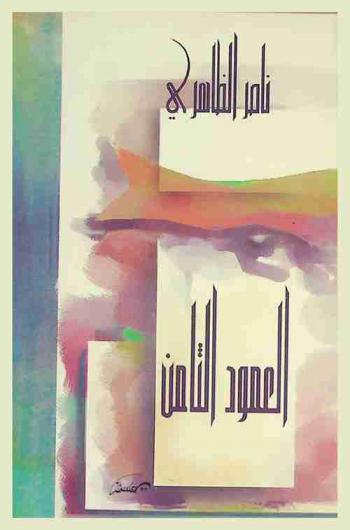  العمود الثامن