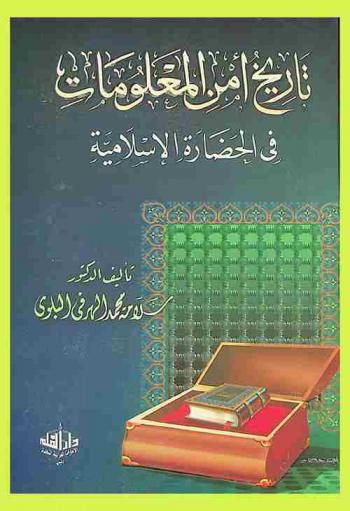 تاريخ أمن المعلومات في الحضارة الإسلامية