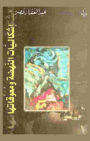 إشكاليات النهضة ومعوقاتها