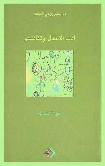 أدب الأطفال وثقافتهم : قراءة نقدية