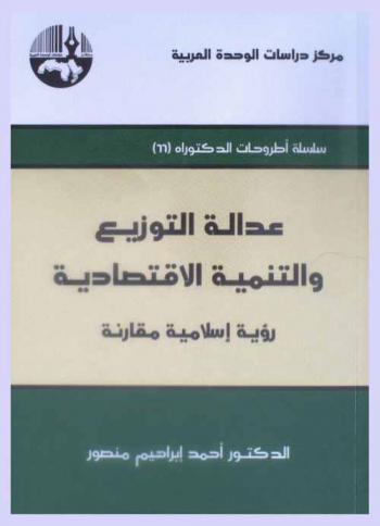  عدالة التوزيع والتنمية الاقتصادية : رؤية إسلامية مقارنة