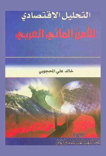  التحليل الاقتصادي للأمن المائي العربي