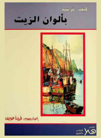  كيف ترسم بألوان الزيت