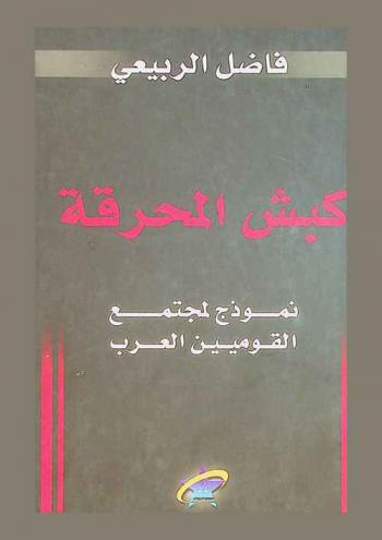  كبش المحرقة : نموذج لمجتمع القوميين العرب