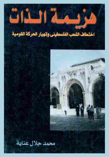  هزيمة الذات : اختطاف الشعب الفلسطيني وانهيار الحركة القومية