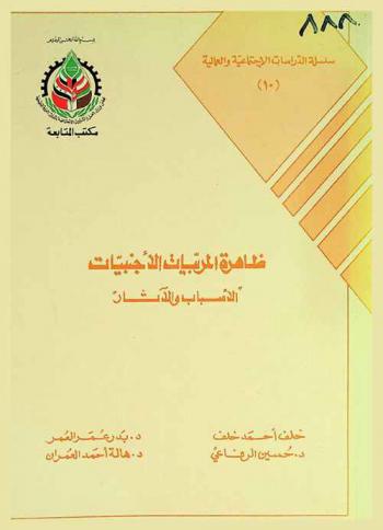  ظاهرة المربيات الأجنبيات : الأسباب والآثار