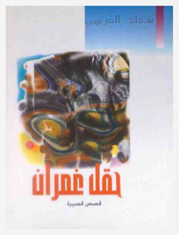  حقل غمران : قصص قصيرة