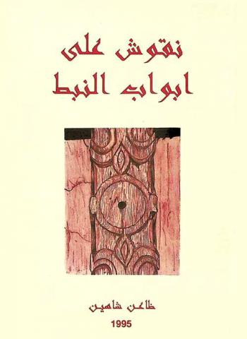  نقوش على أبواب النبط : قراءة في فنية القصيدة عند شعراء النبط بالإمارات