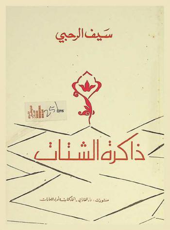  ذاكرة الشتات