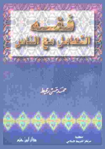  فقه التعامل مع الناس