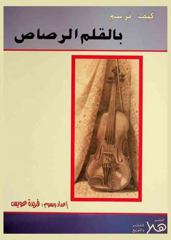  كيف ترسم طبيعة صامتة بالقلم الرصاص