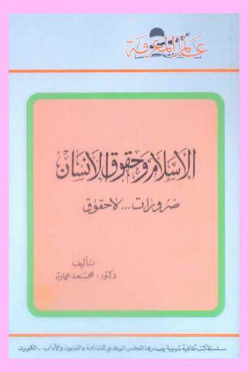  الإسلام وحقوق الإنسان : ضرورات ... لا حقوق