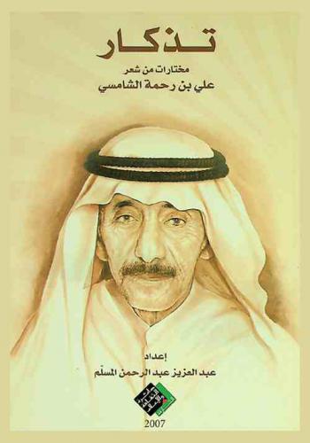  تذكار : مختارات من شعر علي بن رحمة الشامسي