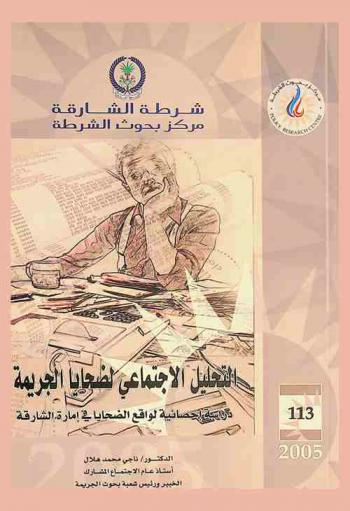  التحليل الاجتماعي لضحايا الجريمة : دراسة إحصائية لواقع الضحايا في إمارة الشارقة = Social analysis of crime victims Statistics study-victims reality in Sharjah city