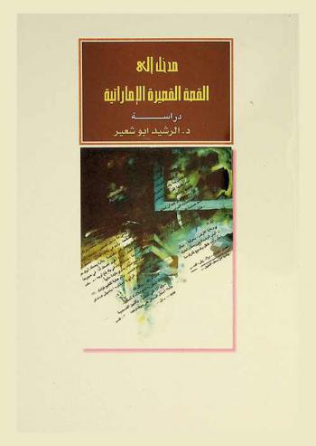  مدخل إلى القصة القصيرة الإماراتية
