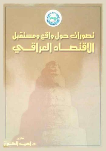 تصورات حول واقع ومستقبل الاقتصاد العراقي