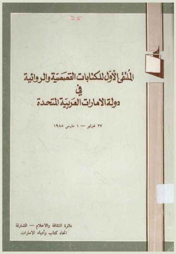  الملتقى الأول للكتابات القصصية والروائية في دولة الإمارات العربية المتحدة 27 فبراير 1 مارس 1985