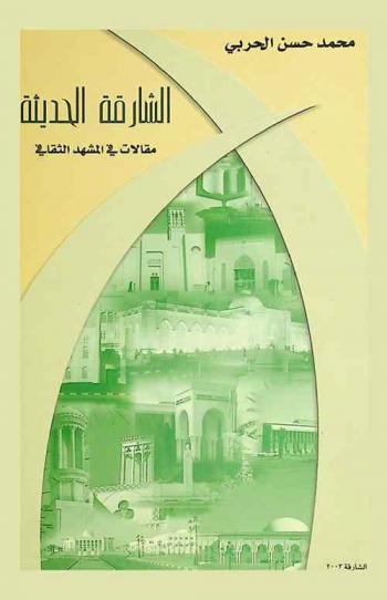  الشارقة الحديثة : مقالات في المشهد الثقافي