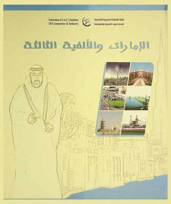  الإمارات والألفية الثالثة = UAE and the third millennium
