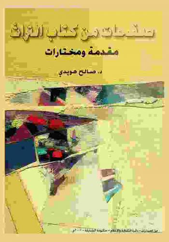 صفحات من كتاب التراث : مقدمة ومختارات