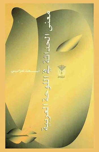  معنى الحداثة في اللوحة العربية