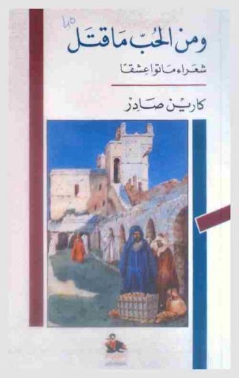  ومن الحب ما قتل : شعراء ماتوا عشقا