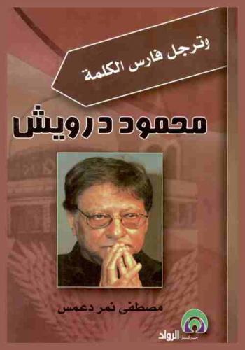  وترجل فارس الكلمة محمود درويش