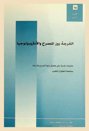  الفرجة بين المسرح والأنثروبولوجيا : مقارنات نقدية على هامش ندوة المسرح والدراما بجامعة (تطوان) بالمغرب