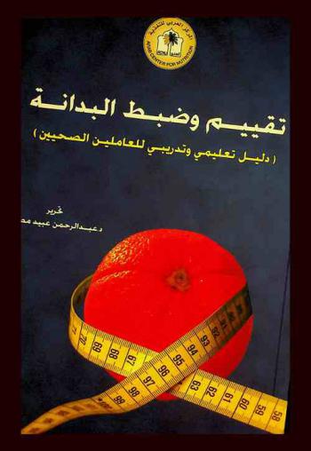  تقييم وضبط البدانة : (دليل تعليمي وتدريبي للعاملين الصحيين)