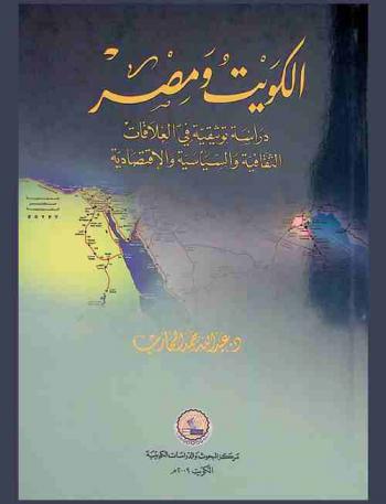  الكويت ومصر : دراسة توثيقية في العلاقات الثقافية والسياسية والاقتصادية