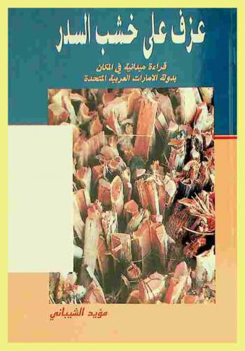  عزف على خشب السدر : قراءة ميدانية في المكان بدولة الإمارات العربية المتحدة