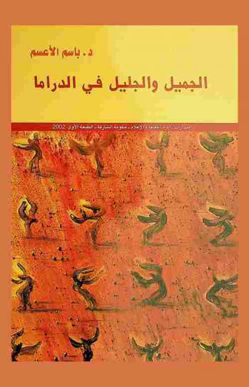  الجميل والجليل في الدراما