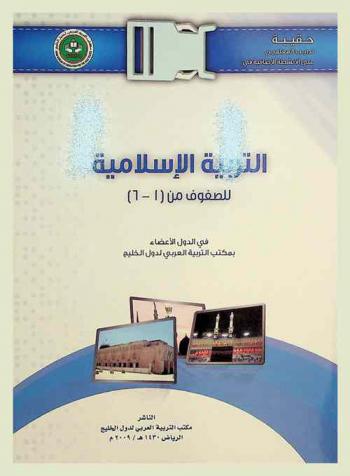 حقيبة تدريب المعلمين على الأنشطة الإضافية في مجال تدريس التربية الإسلامية في الدول الأعضاء في مكتب التربية العربي لدول الخليج للصفوف من (1-6)