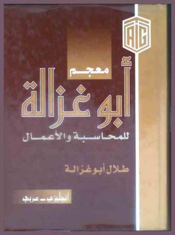  معجم أبو غزالة للمحاسبة والأعمال = Abu-ghazaleh accountancy & business dictionary : إنجليزي-عربي