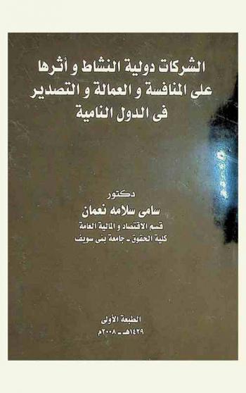 الشركات دولية النشاط وأثرها على المنافسة والعمالة والتصدير في الدول النامية