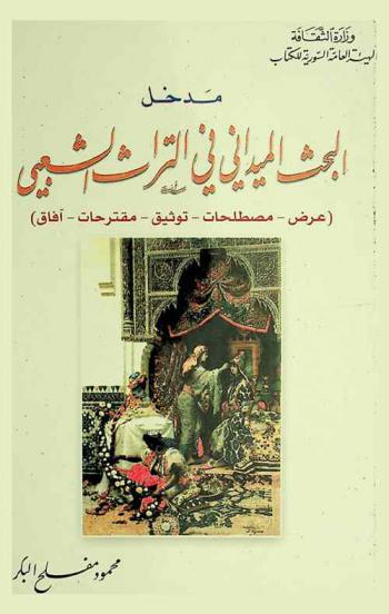  مدخل البحث الميداني في التراث الشعبي : (عرض-مصطلحات-توثيق-مقترحات-آفاق)