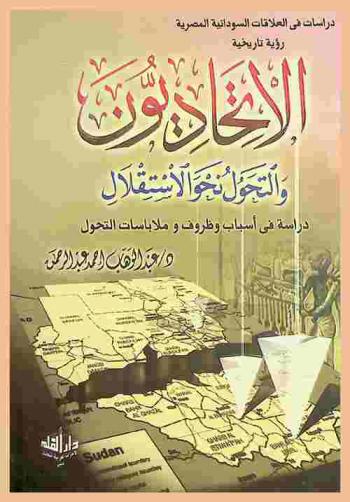  الاتحاديون والتحول نحو الاستقلال : دراسة في أسباب وظروف وملابسات التحول