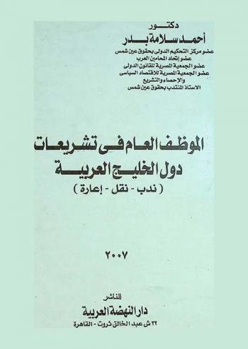 الموظف العام في تشريعات دول الخليج العربية : (ندب-نقل-إعارة)