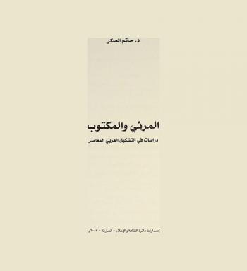  المرئي والمكتوب : دراسات في التشكيل العربي المعاصر