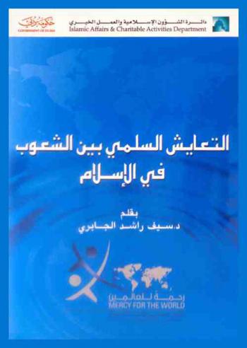 التعايش السلمي بين الشعوب في الإسلام /‪‪‪‪‪‪‪‪