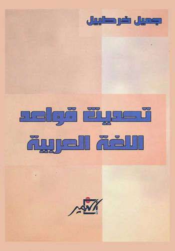 تحديث قواعد اللغة العربية